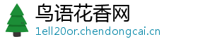 鸟语花香网